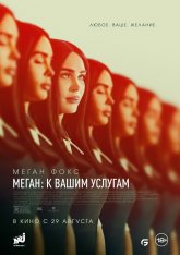 Меган: К вашим услугам / Subservience (2024) WEB-DL 1080p | HDRezka Studio