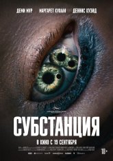 Субстанция / The Substance (2024) WEBRip 1080p | LineFilm