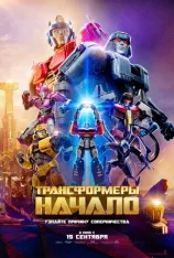 Трансформеры: Начало / Transformers One (2024) WEB-DL 1080p | Лицензия, дубляж EbatronTeam, LostFilm, RHS