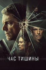 Час тишины / The Silent Hour (2024) WEB-DL 1080p | Лицензия