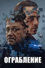Ограбление / Napad / Justice — скачать торрент фильм