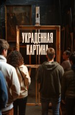Украденная картина / Auction / Le tableau volé — скачать торрент фильм
