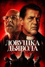 Ловушка дьявола / The Devil's Trap — скачать торрент фильм
