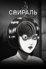 Спираль / Uzumaki [Полный сезон] (2024) WEB-DL-HEVC 1080p | RuDub