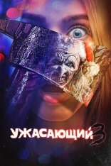 Ужасающий 3 / Terrifier 3 (2024) BDRip 1080p | Лицензия, TVShows, Яроцкий