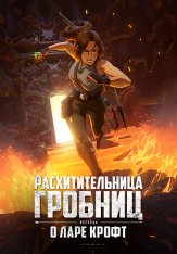 Расхитительница гробниц: Легенда о Ларе Крофт / Tomb Raider: The Legend of Lara Croft [Полный сезон] (2024) WEB-DL 1080p | GoltFilm