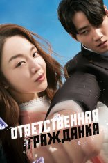 Ответственная гражданка / Brave Citizen — скачать торрент фильм