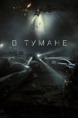 В тумане / Проект «Тишина» /  Project Silence / Talchul: peurojekteu sailleonseu (2023) WEB-DL 1080p | Дубляж