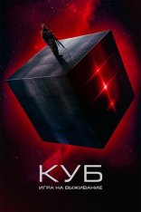 Куб: Игра на выживание / Покинутый / The Abandon — скачать торрент фильм