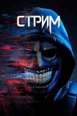 Стрим / Stream — скачать торрент фильм