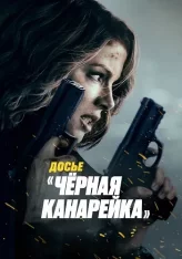 Досье «Чёрная канарейка» / Canary Black (2024) WEB-DL 1080p | Лицензия, HDRezka Studio, ViruseProject