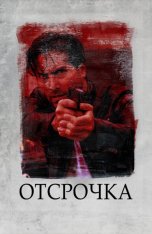 Отсрочка / Respite — скачать торрент фильм