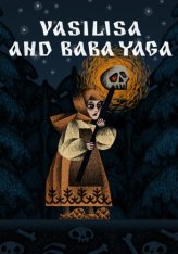 Василиса и Баба Яга / Vasilisa and Baba Yaga (2024)