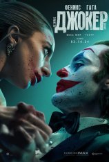 Джокер: Безумие на двоих / Joker: Folie à Deux (2024) WEB-DL 1080p | Лицензия, Дубляж Red Head Sound, Jaskier, LostFilm, HDRezka Studio