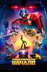 Трансформеры: Начало / Transformers One (2024) WEB-DL 1080p | LE-Production