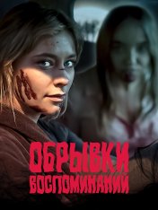 Обрывки воспоминаний / Остатки / Remnant — скачать торрент фильм