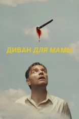 Диван для мамы / Mother, Couch — скачать торрент фильм