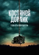 Костяной домик / Little Bone Lodge — скачать торрент фильм