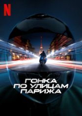 Гонка по улицам Парижа / GTMax (2024) WEB-DL 1080p