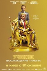 Ученик. Восхождение Трампа / The Apprentice (2024) WEB-DL 1080p | HDRezka Studio