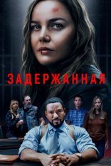 Задержанная / Detained — скачать торрент фильм