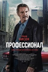 Профессионал / Absolution (2024) WEB-DL 1080p | Лицензия