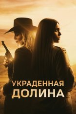 Украденная долина / The Stolen Valley (2022) WEB-DLRip | Дубляж