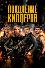 Поколение киллеров / Murder Syndicate (2023) WEB-DLRip | OKKO