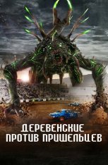 Деревенские против пришельцев / Alien Country — скачать торрент фильм