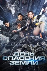 День спасения Земли / Earth Rescue Day / Mo ri jiu yuan — скачать торрент фильм