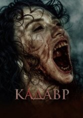 Кадавр / The Funeral / Cenaze (2023) BDRip | Дубляж