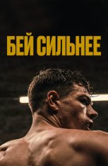 Бей сильнее / Les abîmés (2020) WEB-DL 1080p | Дубляж