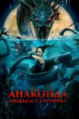 Анаконда. Подъём с глубины / Глубоководный змей / Deep Sea Mutant Snake / Shen hai she nan (2022) WEB-DL 1080p | Дубляж