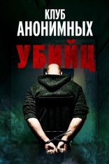 Клуб анонимных убийц / Группа поддержки / The Group (2022) WEB-DL 1080p | Дубляж