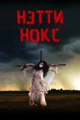 Нэтти Нокс / Natty Knocks WEBRip-HEVC — скачать торрент фильм