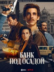 Банк под осадой /  Bank Under Siege / Asalto al Banco Central [Полный сезон] (2024) WEB-DL 1080p | HDRezka Studio, LE-Production