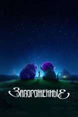 Завороженные / Spellbound (2024) WEB-DLRip | Дубляж