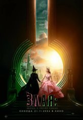 Злая: Сказка о ведьме Запада / Wicked (2024) TS 1080p