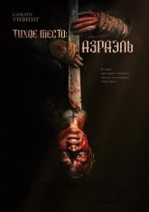 Тихое место: Азраэль / Azrael (2024) BDRip 1080p | RGB, Есарев