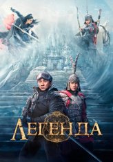 Легенда / A Legend / Chuan shuo (2024) WEB-DL 1080p | Лицензия