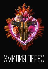 Эмилия Перес / Emilia Pérez (2024) WEB-DL 1080p | LE-Production