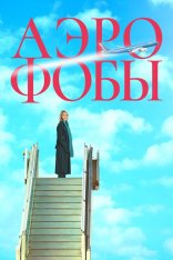 Аэрофобы / Volare (2023) WEB-DL 1080p | Дубляж