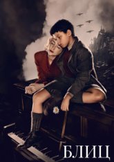Блиц / Blitz (2024) WEB-DLRip | TVShows