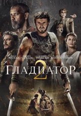 Гладиатор 2 / Gladiator II (2024) WEB-DL 1080p | Дубляж Red Head Sound, TVShows, HDRezka Studio, 1win Studio, LE-Production, LineFilm