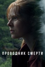 Проводник смерти / To Die Alone — скачать торрент фильм