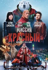 Миссия: Красный / Red One (2024) Telecine 1080p