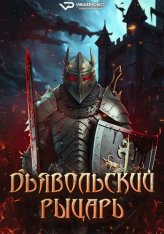 Дьявольский рыцарь / Devil's Knight — скачать торрент фильм