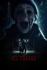 Синистер. Из тьмы / Из темноты / From Darkness / Ur mörkret (2024) WEB-DLRip | Дубляж