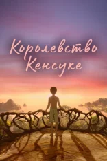 Королевство Кенсуке / Kensuke's Kingdom (2023) WEB-DL 1080p | Дубляж