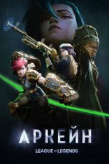 Аркейн / Arcane: League of Legends [Второй сезон] (2024) WEB-DL 1080p | Iyuno-SDI Group